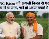 PM Kisan की अगली किस्त से पहले पूरा कर लें ये काम, नहीं तो अटक सकते हैं ₹2000