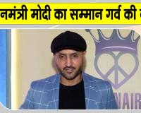 प्रधानमंत्री मोदी का सम्मान पूरे देश का सम्मान, हमें इस पर गर्व: हरभजन सिंह