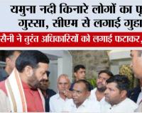 यमुना नदी किनारे टूटी पटड़ी पर लोगों का फूटा गुस्सा, सीएम से लगाई गुहार
