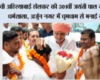 देवी अहिल्याबाई होलकर की 301वीं जयंती पाल गड़रिया धर्मशाला, अर्जुन नगर में धूमधाम से मनाई गई