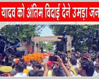 Pratik Yadav Paid Tribute: प्रतीक यादव को अंतिम विदाई देने उमड़ा जनसैलाब
