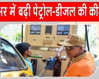 Fuel Price Hike: पेट्रोल-डीजल की कीमतों में वृद्धि के बाद जानें अपने शहरों में कीमतें