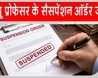 LU Professor Suspension: यौन उत्पीड़न व पेपरलीक घोटाले के आरोपी एलयू के असिस्टेंट प्रोफेसर निलंबित