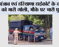 पंजाब एवं हरियाणा हाईकोर्ट के वकील को मारी गोली, मौके पर भारी पुलिस
