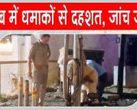 Punjab Blast News: पंजाब में अमृतसर छावनी व जालंधर बीएसएफ मुख्यालय के पास धमाका, दहशत में लोग