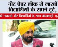 नीट पेपर लीक से लाखों विद्यार्थियों के सपने टूटे, केंद्र की नाकामी और विद्यार्थियों के साथ धोखाधड़ी: मुख्यमंत्री भगवंत सिंह मान