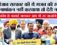 Punjab Gov Scheme: पंजाब सरकार की ये गजब की स्कीम,  नामांकन नहीं करवाया तो देरी न करें, फायदे जानकर आप भी रह जाओगे दंग