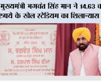 मुख्यमंत्री भगवंत सिंह मान ने 14.63 करोड़ रुपये के खेल स्टेडियम का शिलान्यास किया ताकि युवाओं की ऊर्जा को सही दिशा दी जा सके और पंजाब को स्वस्थ बनाया जा सके