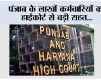 Punjab News: पंजाब के लाखों कर्मचारियों को हाईकोर्ट से बड़ी राहत, 30 जून तक DA भुगतान सुनिश्चित करने के निर्देश