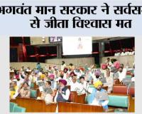 भगवंत मान सरकार ने सर्वसम्मति से जीता विश्वास मत