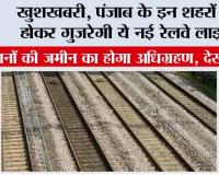Punjab Railway News: खुशखबरी, पंजाब के इन शहरों से होकर गुजरेगी ये नई रेलवे लाइन