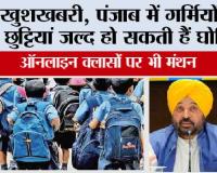 Punjab school Holiday: खुशखबरी, पंजाब में गर्मियों की छुट्टियां जल्द हो सकती हैं घोषित