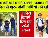 Punjab Summer Vacation 2026: बच्चों की बल्ले-बल्ले! पंजाब में इस दिन से शुरू होगी गर्मियों की छुट्टियां?