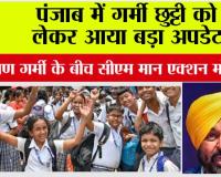 Punjab summer vacation News: पंजाब में गर्मी छुट्टी को लेकर आया बड़ा अपडेट 