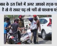 पंजाब के इस जिले में अगर आपको सड़क पर जाना है तो ये खबर पढ़ लो, नहीं तो पछताना पड़ेगा