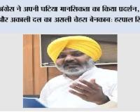 कांग्रेस ने अपनी घटिया मानसिकता का किया प्रदर्शन, भाजपा और अकाली दल का असली चेहरा बेनकाब: हरपाल सिंह चीमा