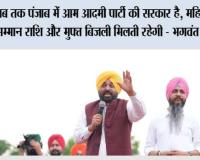 जब तक पंजाब में आम आदमी पार्टी की सरकार है, महिलाओं को सम्मान राशि और मुफ्त बिजली मिलती रहेगी - भगवंत सिंह मान