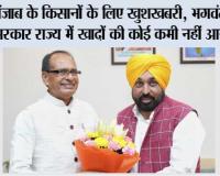 पंजाब के किसानों के लिए खुशखबरी, भगवंत मान सरकार राज्य में खादों की कोई कमी नहीं आने देगी