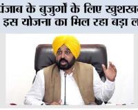 Punjab: पंजाब के बुजुर्गों के लिए खुशखबरी, इस योजना का मिल रहा बड़ा लाभ