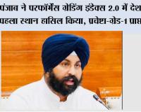पंजाब ने परफॉर्मेंस ग्रेडिंग इंडेक्स 2.0 में देशभर में पहला स्थान हासिल किया, प्रचेष्टा-ग्रेड-1 प्राप्त किया
