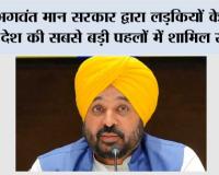भगवंत मान सरकार द्वारा लड़कियों के लिए देश की सबसे बड़ी पहलों में शामिल स्कूल-आधारित मासिक धर्म स्वास्थ्य शिक्षा की शुरुआत