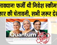 Fake Investment Scheme: सावधान! फर्जी थी निवेश स्कीम! सरकार ने जारी की चेतावनी, सभी जरूर देख लें