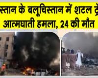 Quetta Blast Update: बलूचिस्तान में शटल ट्रेन में शक्तिशाली विस्फोट, 24 की मौत, बढ़ सकता है आंकड़ा