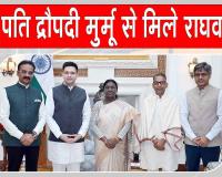 Raghav Chadha News: राघव चड्ढा ने राष्ट्रपति से मिलकर पंजाब सरकार पर लगाए ये गंभीर आरोप