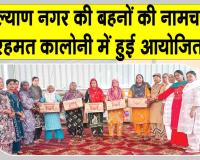 रहमत कॉलोनी में गूंजा गुरु महिमा का यशोगान, ब्लॉक कल्याण नगर में बहनों की नामचर्चा  आयोजित 