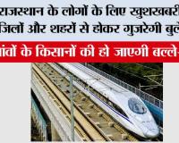 Bullet Train in Rajasthan: राजस्थान के लोगों के लिए खुशखबरी, इन जिलों और शहरों से होकर गुजरेगी बुलेट ट्रेन