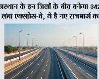Rajasthan Expressway: राजस्थान के इन जिलों के बीच बनेगा 342 कि.मी. लंबा एक्सप्रेस-वे, ये है नए राजमार्ग का रूट