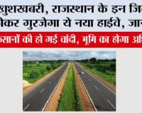 Rajasthan Highway: खुशखबरी, राजस्थान के इन जिलों से होकर गुरजेगा ये नया हाईवे, जानें रूट