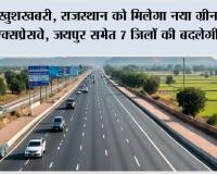 Rajasthan New Greenfield Expressway: खुशखबरी, राजस्थान को मिलेगा नया ग्रीनफील्ड एक्सप्रेसवे, जयपुर समेत 7 जिलों की बदलेगी तस्वीर