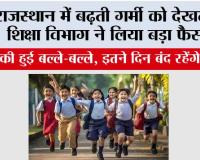 Rajasthan School Holidays: राजस्थान में बढ़ती गर्मी को देखते हुए शिक्षा विभाग ने लिया बड़ा फैसला, इतने दिन बंद रहेंगे स्कूल