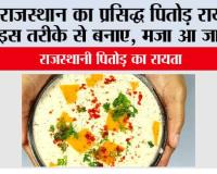 Rajasthani Pitod Raita: राजस्थान का प्रसिद्ध पितोड़ रायता, इस तरीके से बनाए, मजा आ जाएगा