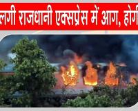 Rajdhani Express Fire Update: राजधानी एक्सप्रेस में आग के उच्चस्तरीय जांच के आदेश