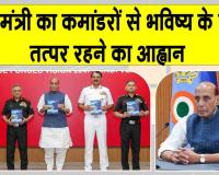 Defence Conference Jaipur: ऑपरेशन सिंदूर भारत की सैन्य शक्ति का प्रतीक, नई सोच के साथ हम भविष्य के युद्ध जीतेंगे: राजनाथ सिंह