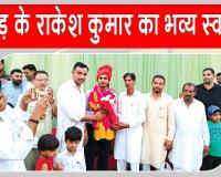 धोतड़ के राकेश कुमार बने एसडीओ। पूरे गांव में ढोल-नगाड़ों के साथ निकाली स्वागत रैली