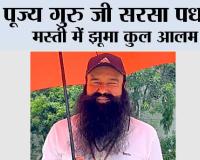 पूज्य गुरु जी सरसा पधारे, साध-संगत की खुशियों का नहीं रहा ठिकाना 