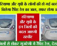 Rapid Rail News: हरियाणा और यूपी के लोगों की हो गई बल्ले-बल्ले, बिछेगा रैपिड रेल का जाल, सफर होगा आसान, देख रूट 