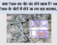 RBI New Rules: क्या ₹500 का नोट बंद होने वाला है? 100 और ₹500 के नोटों में होने जा रहा बड़ा बदलाव, जानिये