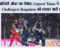 आखिरी ओवर का रोमांच: Gujarat Titans ने Royal Challengers Bengaluru को हराकर मारी बाजी