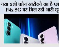 Realme 5G Phone: नया 5G फोन खरीदने का है प्लान? Realme P4x 5G पर मिल रही भारी छूट