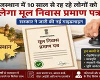Residence Certificate News: निवास प्रमाण पत्र को लेकर नई गाइडलाइन जारी, 10 साल से निवासी तो बनेगा मूल निवास प्रमाण पत्र
