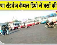 Haryana Roadways Kaithal: रोडवेज डिपो कैथल में बसों की कमी बनी यात्रियों की परेशानी का सबब