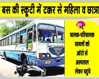 Haryana Roadways: सरसा में रोडवेज बस ने की टक्कर के बाद 15 फीट तक घिसटती रहीं महिला व छात्रा