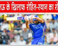 LSG vs MI: ''रोहित शर्मा व रयान रिकल्टन ऐसे भर दिया दर्शकों में भरपूर रोमांच''