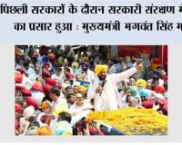 पिछली सरकारों के दौरान सरकारी संरक्षण में नशे का प्रसार हुआ : मुख्यमंत्री भगवंत सिंह मान