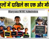 आरटीई के तहत निजी स्कूलों में दाखिले से वंचित रह गए विद्यार्थियों के लिए एक और मौका