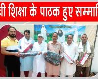 धनूर में सच्ची शिक्षा के पाठकों पर हुई ईनामों की बौछार